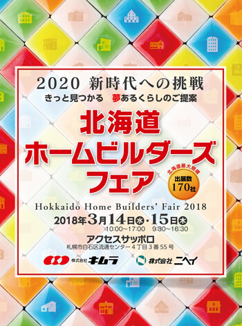 株式会社ニヘイ　株式会社キムラ　2020新時代への挑戦　北海道ホームビルダーズフェアポスター 